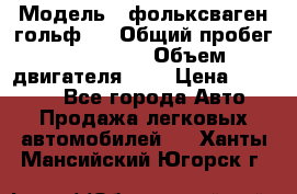  › Модель ­ фольксваген гольф 3 › Общий пробег ­ 240 000 › Объем двигателя ­ 1 › Цена ­ 27 000 - Все города Авто » Продажа легковых автомобилей   . Ханты-Мансийский,Югорск г.